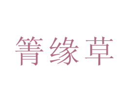 箐缘草