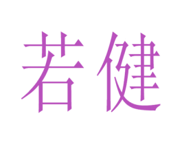 若健