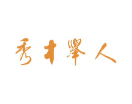秀才举人