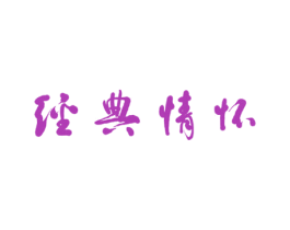 經典情懷
