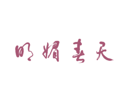 明媚春天
