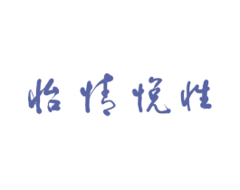 怡情悦性