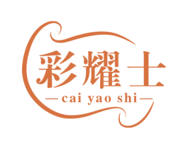 彩耀士