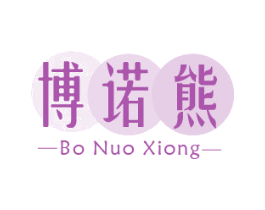 博諾熊