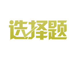 選擇題