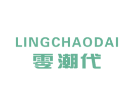 零潮代