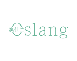 澳仕兰 OSLANG