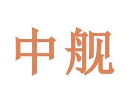 中艦