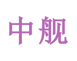 中艦