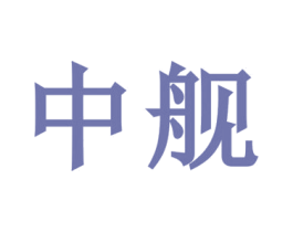 中艦