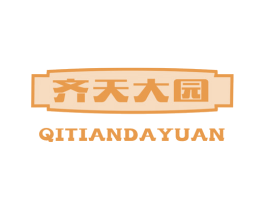 齐天大园