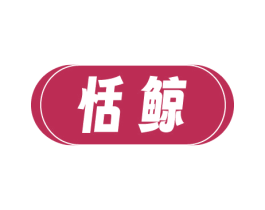 恬鯨