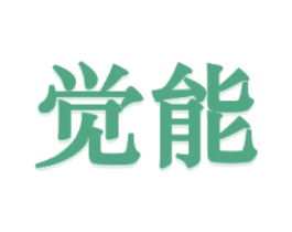 覺能