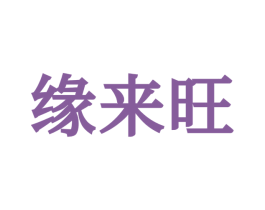 緣來旺