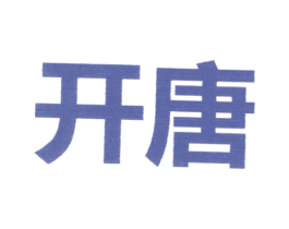 開唐