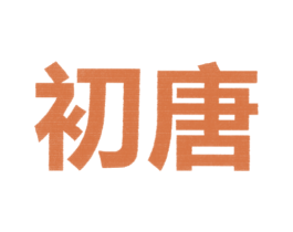 初唐