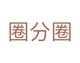 圈分圈
