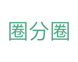 圈分圈
