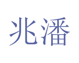 兆潘