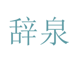 辭泉
