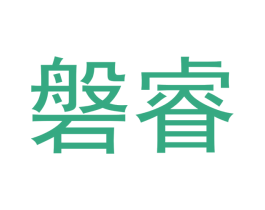磐睿