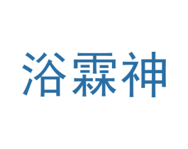 浴霖神