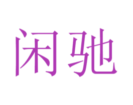 閑馳