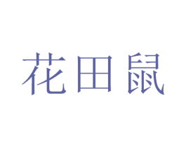 花田鼠