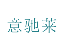 意馳萊