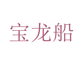 寶龍船