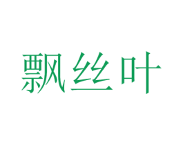 飄絲葉