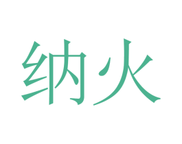 納火