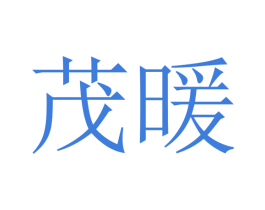 茂暖