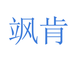 颯肯