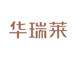 華瑞萊