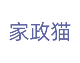 家政貓