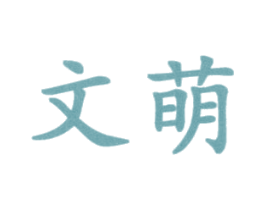 文萌