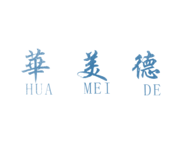 華美德