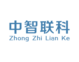 中智聯科