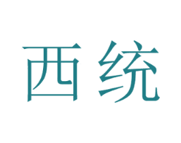 西統(tǒng)