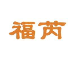 福芮