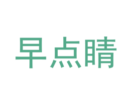 早點睛
