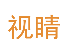 視睛