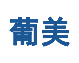 葡美