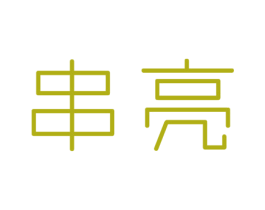 串亮