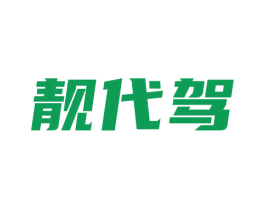 靚代駕