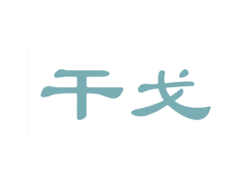 干戈