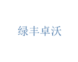 綠豐卓沃