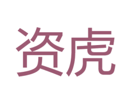 資虎