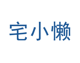 宅小懶
